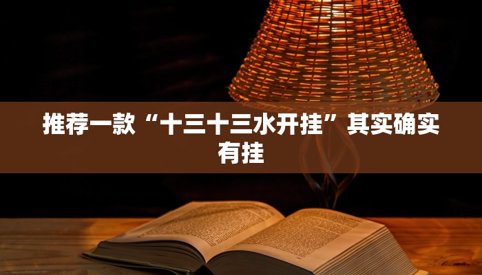 实测辅助”湘中娱乐可以开挂吗”其实确实有挂