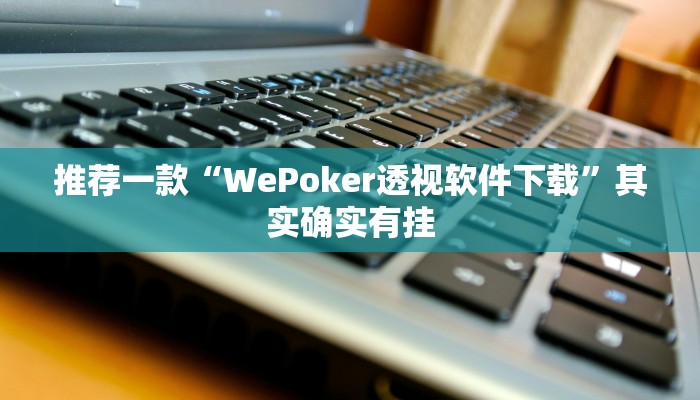 辅助神器“上游大厅开挂辅助软件”详细开挂教程