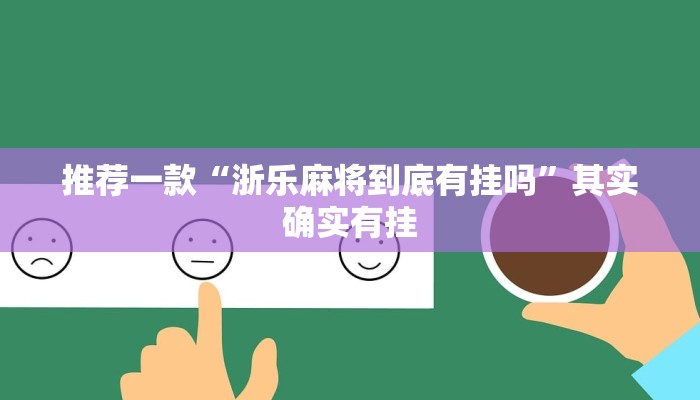 实测教程”德扑之星俱乐部透视辅助透视挂”(原来确实是有挂)