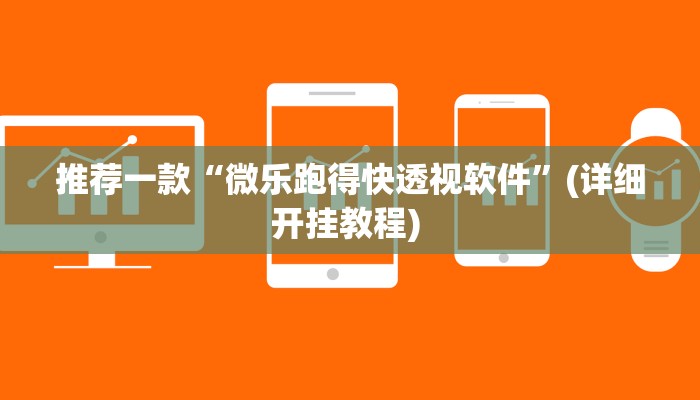 辅助神器“新贝壳大厅作弊挂怎么安装”详细开挂教程