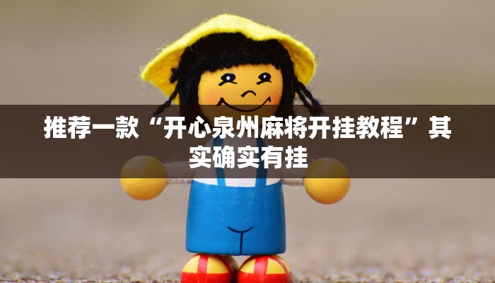 实测教程”WePoker私人局开挂辅助作弊”(原来确实是有挂)