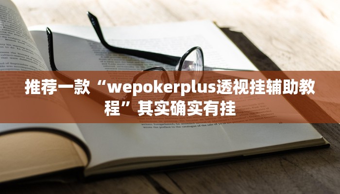 实测教程”佛手在线真的有挂吗”(原来确实是有挂)