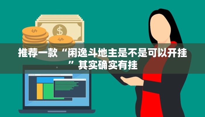 开挂辅助工具“大家会2可以开挂吗”其实确实有挂