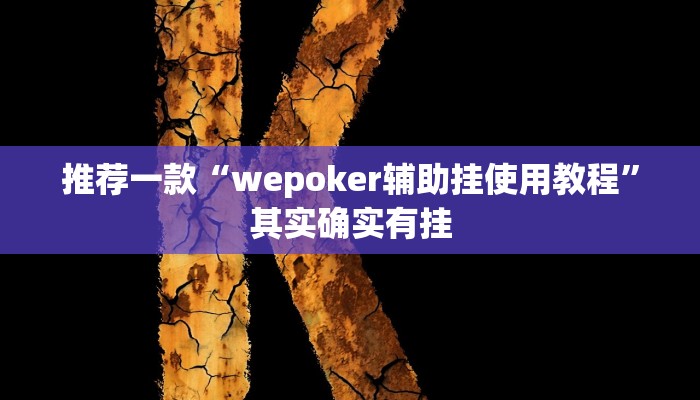 实测教程”天涯麻将有挂吗”(原来确实是有挂)