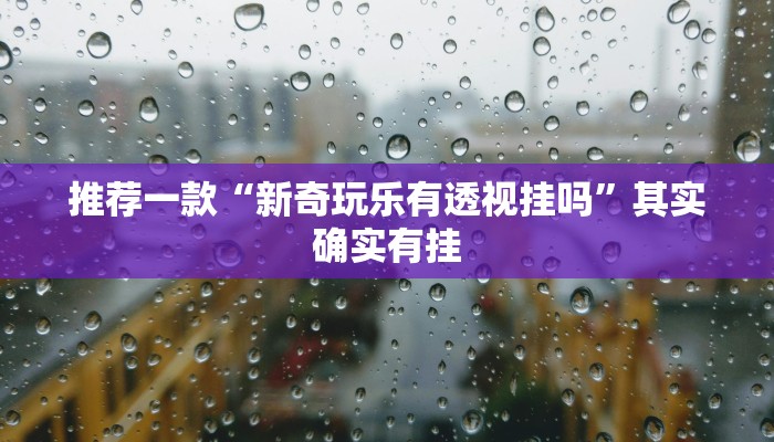 实测教程”wepoker可以作弊吗”(原来确实是有挂)