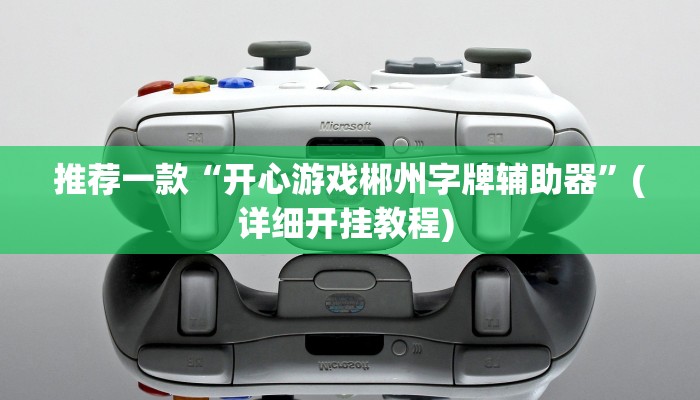 实测教程”微乐麻将有挂么神器”(原来确实是有挂)