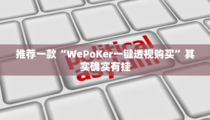 实测辅助”长乐上品十三水辅助软件”其实确实有挂