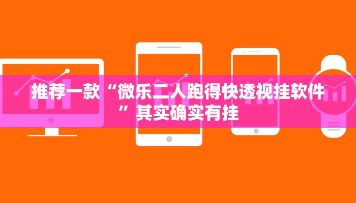 实测教程”(WePoKer)德州透视挂”(原来确实是有挂)