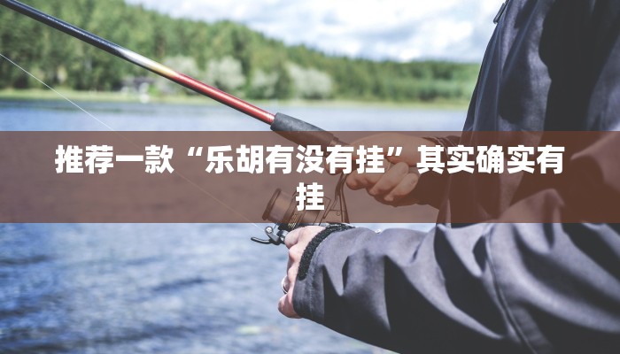 实测教程”一起宁德游戏钓蟹怎么拿好牌”(原来确实是有挂)