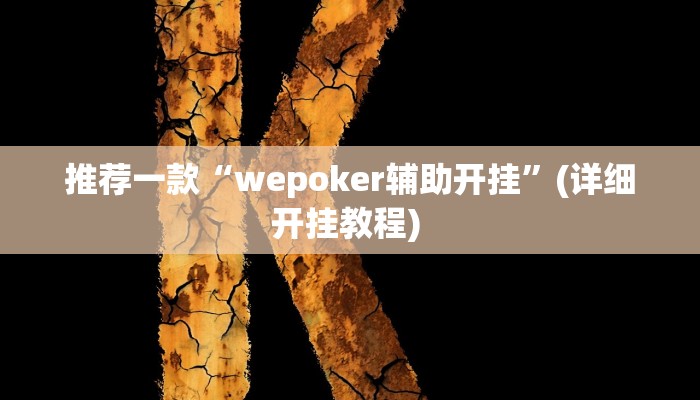 实测教程”榕城510k开挂方法”(原来确实是有挂)