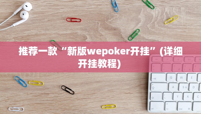实测教程”wePoker透视作弊方法”(原来确实是有挂)