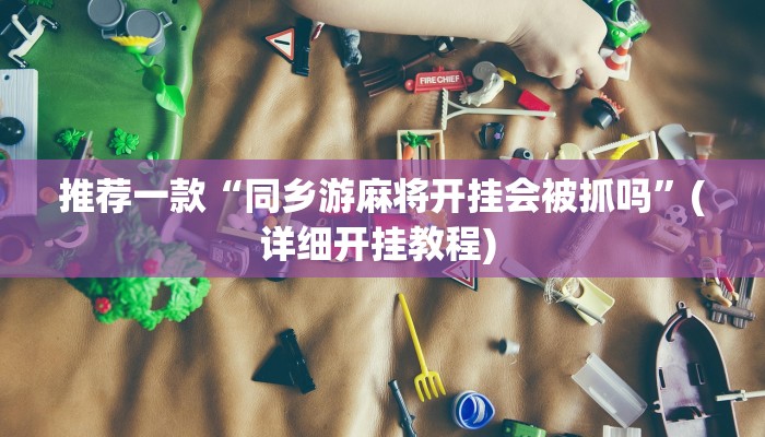 实测教程”途游四川麻将外卦神器是不是真的”(原来确实是有挂)