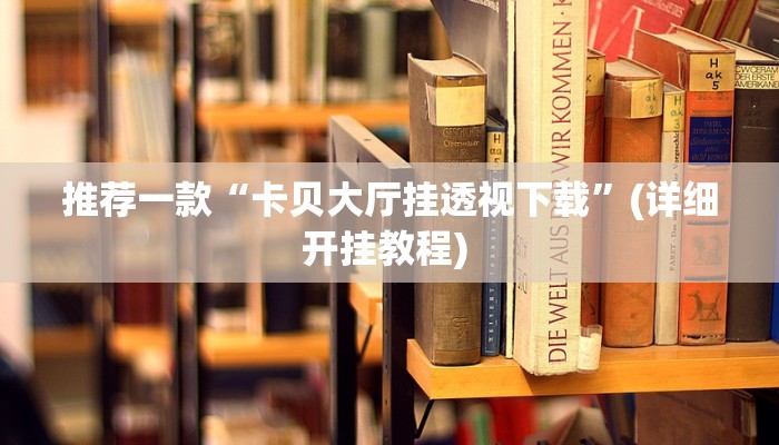实测教程”微乐跑得快是不是可以开挂吗”(原来确实是有挂)
