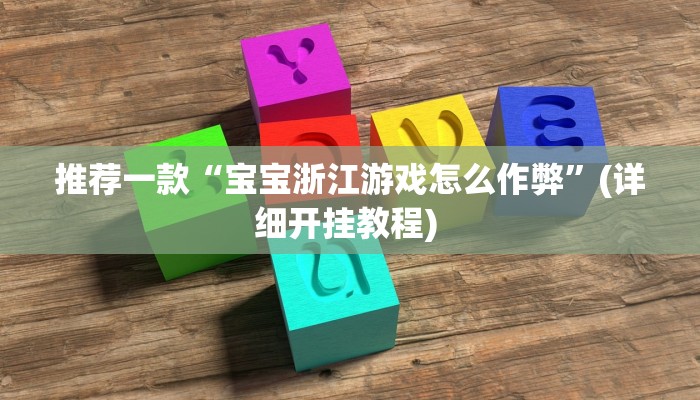 开挂辅助工具“越乡游双扣可以开挂吗”其实确实有挂