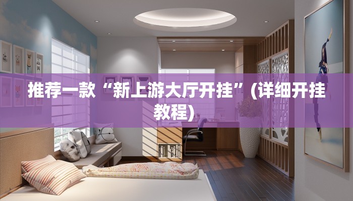 实测教程”哥哥杭州麻将小程序能开挂吗”(原来确实是有挂)