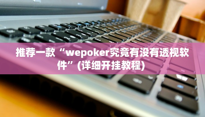 实测教程”三三麻将开挂神器”(原来确实是有挂)