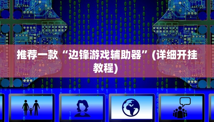 实测辅助”圣盛宜昌花牌开挂辅助方法”其实确实有挂