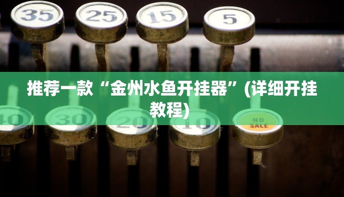 辅助神器“小南四川长牌可以开挂吗”其实确实有挂