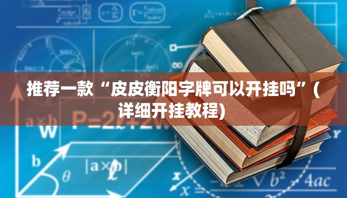实测教程”好玩棋牌究竟有没有挂”(原来确实是有挂)