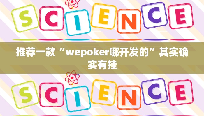 实测辅助”皮皮湖南跑胡子确实真的有挂”详细开挂教程