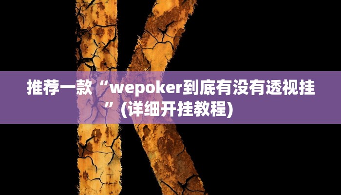 辅助神器“微信小程序牵手跑胡子作弊教程”详细开挂教程