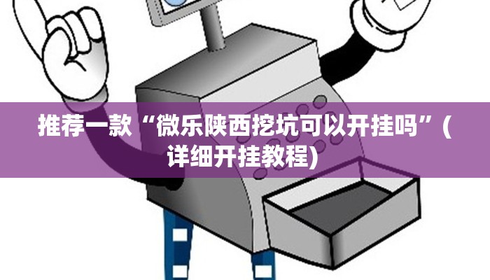 辅助神器“多多来了可以开挂吗”其实确实有挂