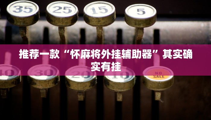 实测教程”德州局wepoker作弊透视”(原来确实是有挂)