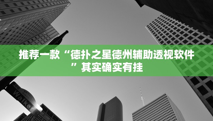 开挂辅助工具“边锋掼蛋辅助器”其实确实有挂