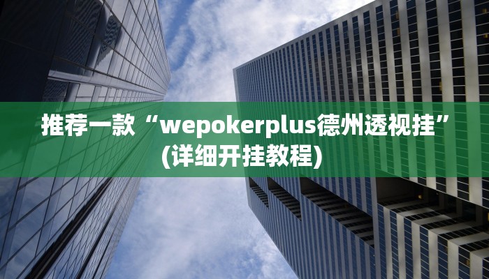 实测教程”德扑之星辅助教程”(原来确实是有挂)