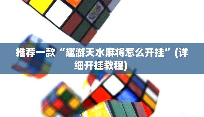 开挂辅助工具“微乐跑得快开挂视频”其实确实有挂