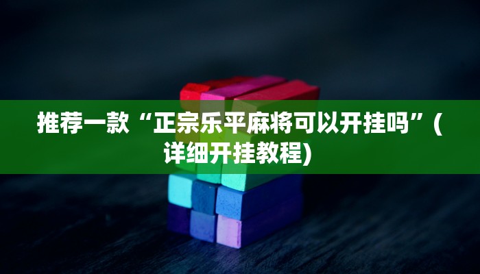 实测教程”越乡游斗牛能不能透视”(原来确实是有挂)