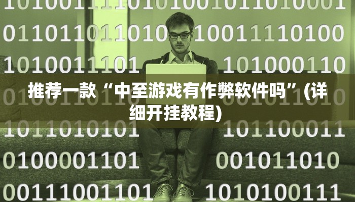 辅助神器“掌酷十三张辅助”其实确实有挂