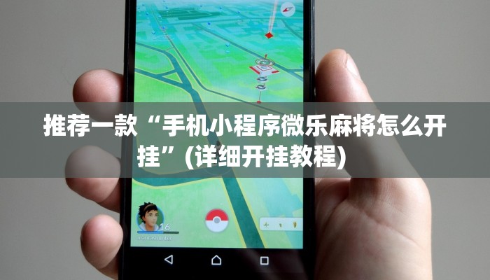 辅助神器“约战麻将可以下挂吗”其实确实有挂