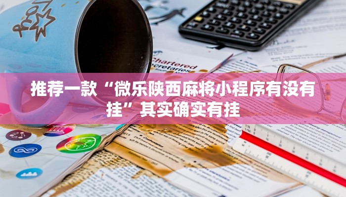 实测教程”佛手在线有挂吗”(原来确实是有挂)
