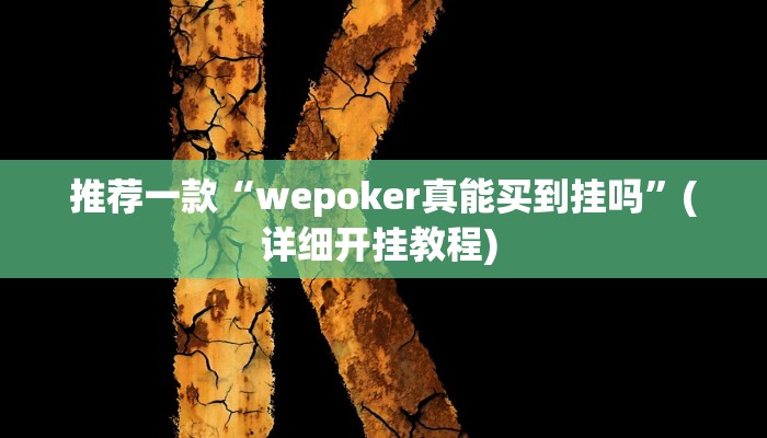 实测辅助”yy比鸡好牌辅助”详细开挂教程