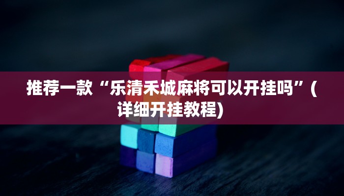 实测教程”葫芦岛麻将有挂吗可以开挂吗”(原来确实是有挂)
