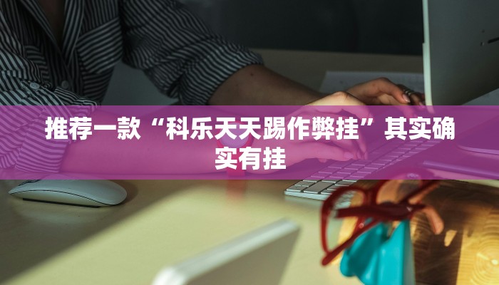 辅助神器“欢喜广西麻将有没有挂”详细开挂教程
