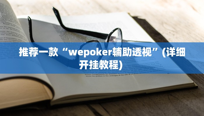 实测教程”WePoker作弊辅助方法”(原来确实是有挂)
