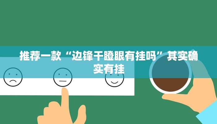 实测教程”wepoker作弊辅助挂透视”(原来确实是有挂)