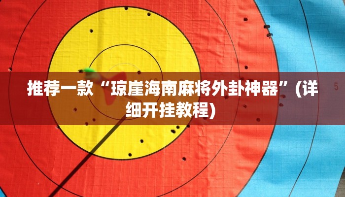 实测教程”达人十三水辅助软件”(原来确实是有挂)