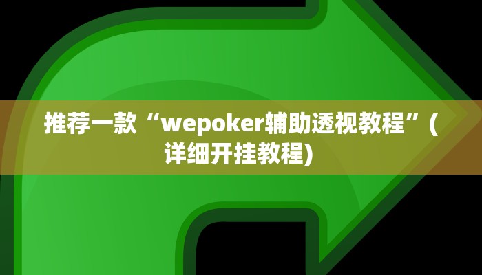 实测辅助”乐乐四川麻将外卦神器下载安装”其实确实有挂