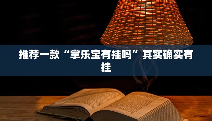 实测教程”德扑之星透视作弊软件方法”(原来确实是有挂)