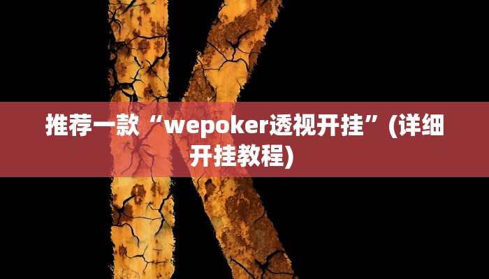 开挂辅助工具“科乐填大坑开挂神器下载”其实确实有挂