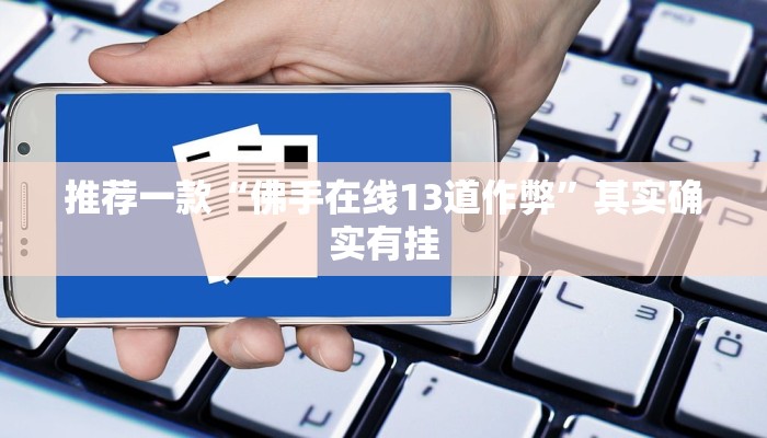 开挂辅助工具“猴猴苏州麻将确实真的有挂”其实确实有挂