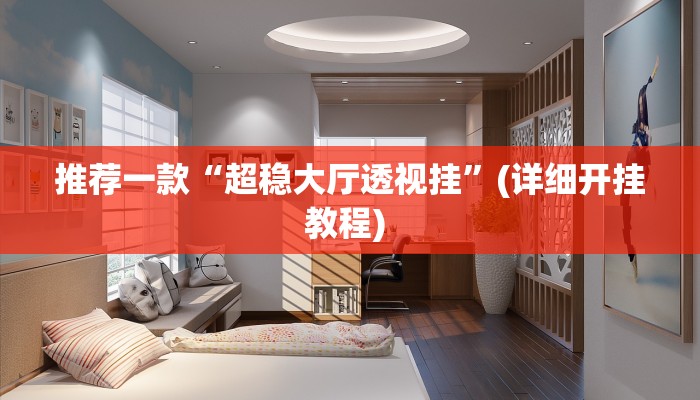 实测教程”太仓麻将有外卦吗”(原来确实是有挂)