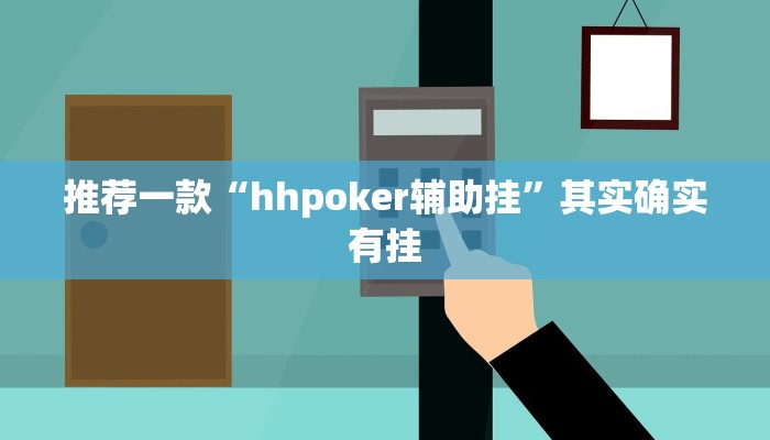 实测教程”(wepoker)德州透视挂作弊辅助方法”(原来确实是有挂)