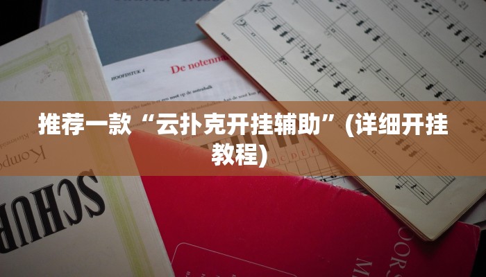 辅助神器“哈哈江苏麻将开挂教程方法”其实确实有挂