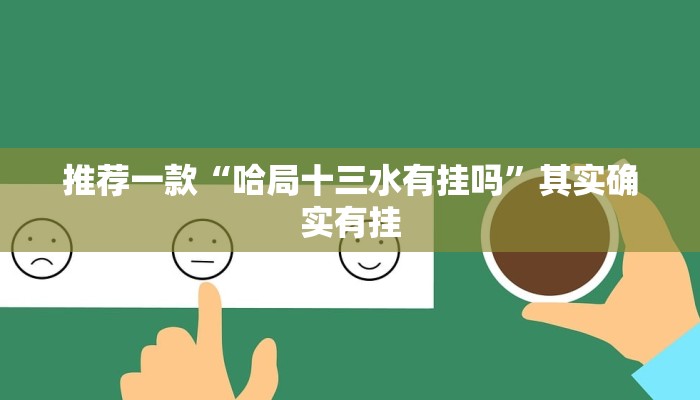 开挂辅助工具“玉海楼茶苑有挂吗怎么拿好牌”详细开挂教程