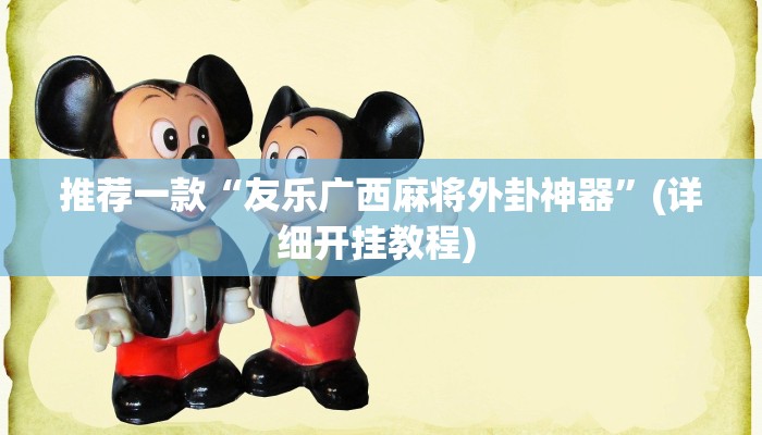 辅助神器“广西友乐麻将有挂是真的吗”详细开挂教程