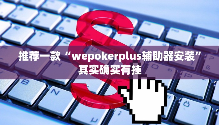 实测教程”吉祥棋牌有挂吗”(原来确实是有挂)